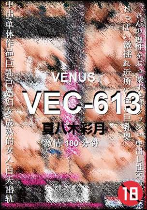 VEC-613种子