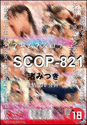 SCOP-821种子