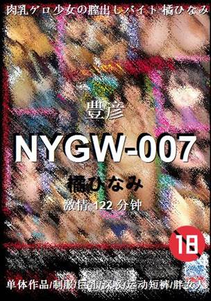 NYGW-007种子