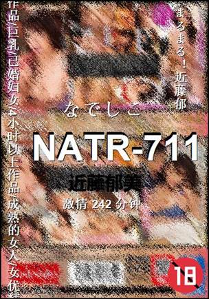 NATR-711种子