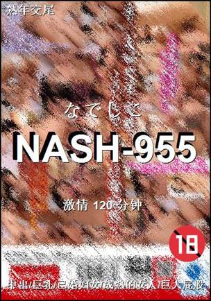 NASH-955种子