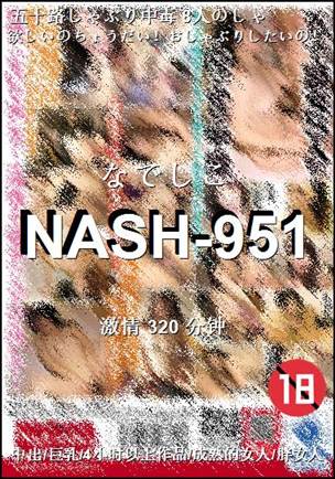 NASH-951种子