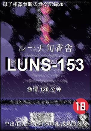 LUNS-153种子