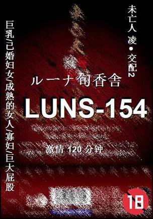 LUNS-154种子