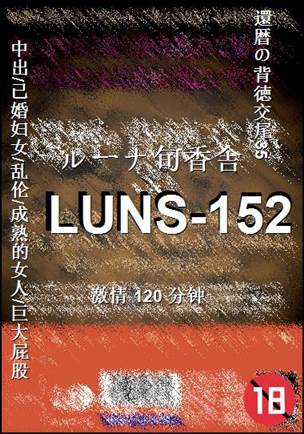 LUNS-152种子