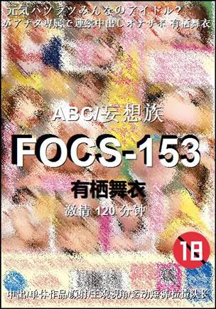FOCS-153种子
