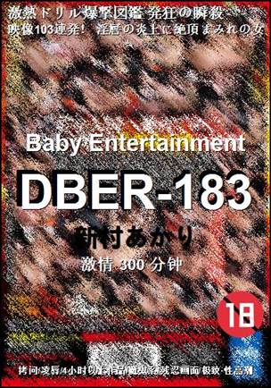 DBER-183种子