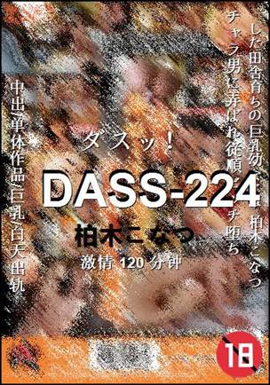 DASS-224种子