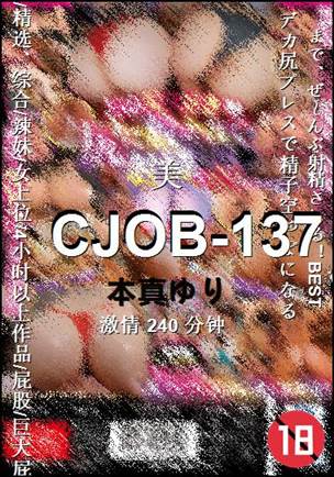 CJOB-137种子