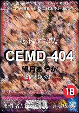 CEMD-404种子