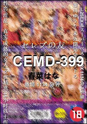 CEMD-399种子