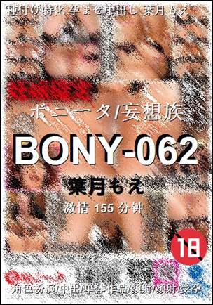BONY-062种子