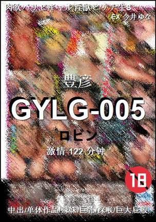 GYLG-005