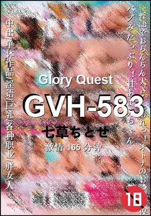 GVH-583种子