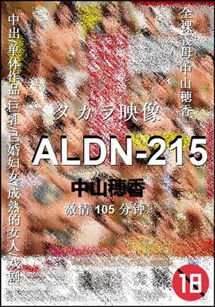 ALDN-215种子