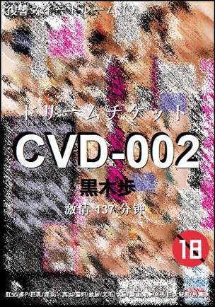 CVD-002种子