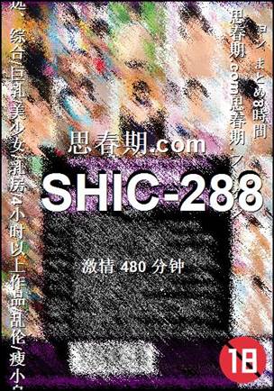 SHIC-288种子