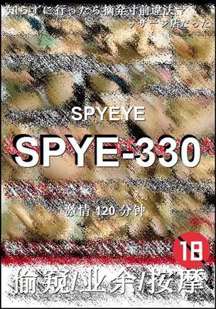 SPYE-330种子