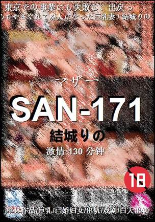 SAN-171种子
