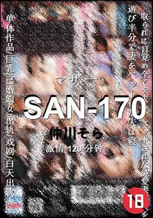 SAN-170种子