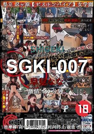 SGKI-007种子