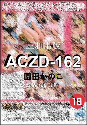 ACZD-162种子