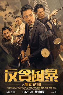 反贪风暴之加密危机迅雷下载