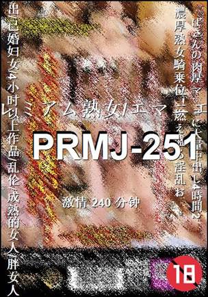 PRMJ-251