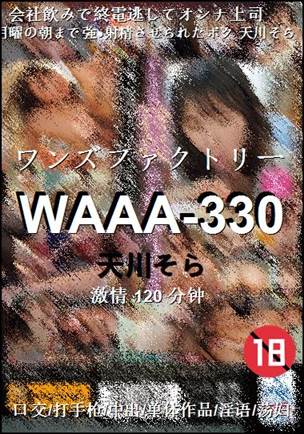 WAAA-330种子