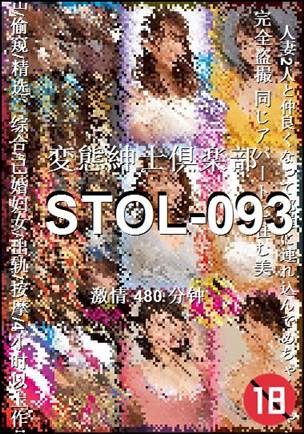 STOL-093种子