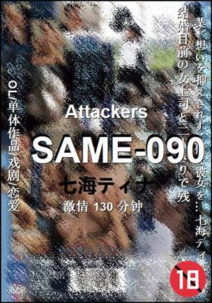 SAME-090种子