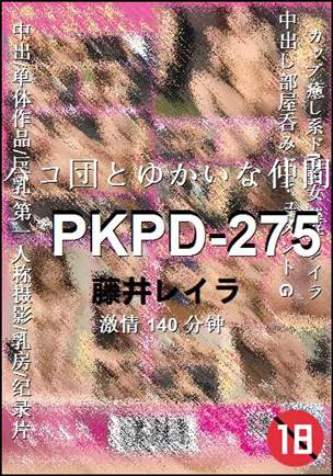 PKPD-275种子