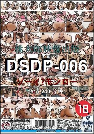DSDP-006种子