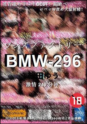 BMW-296种子