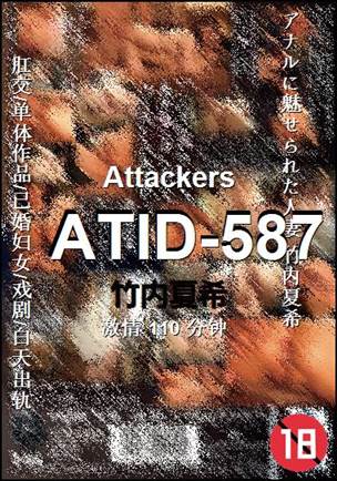 ATID-587种子