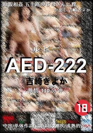 AED-222种子
