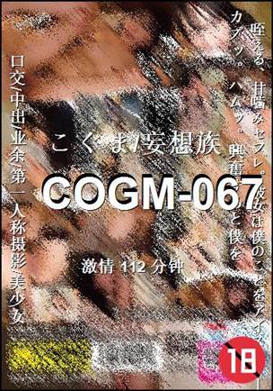 COGM-067种子