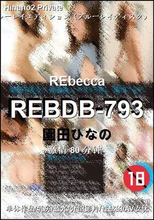 REBDB-793种子
