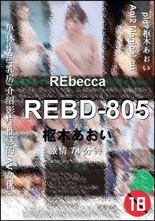 REBD-805种子
