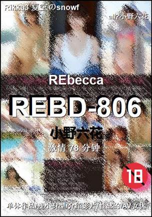 REBD-806种子
