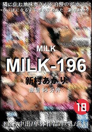 MILK-196种子