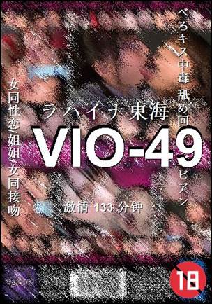VIO-49种子