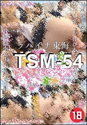 TSM-54种子