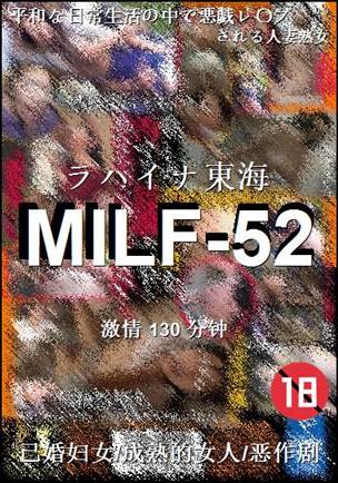 MILF-52种子