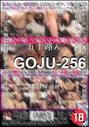 GOJU-256种子