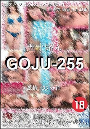 GOJU-255种子