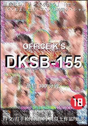 DKSB-155种子