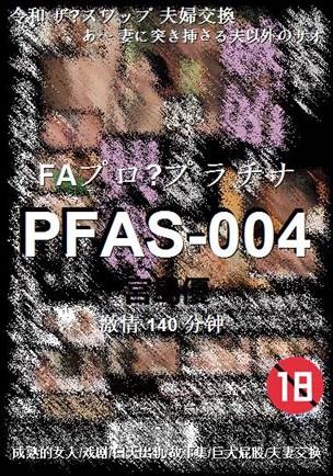 PFAS-004种子