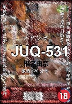 JUQ-531种子