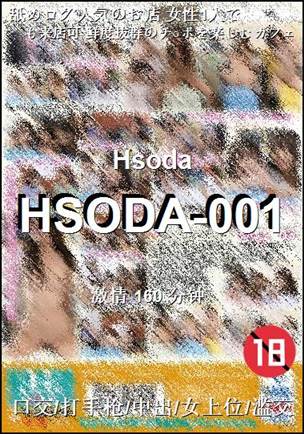 HSODA-001种子